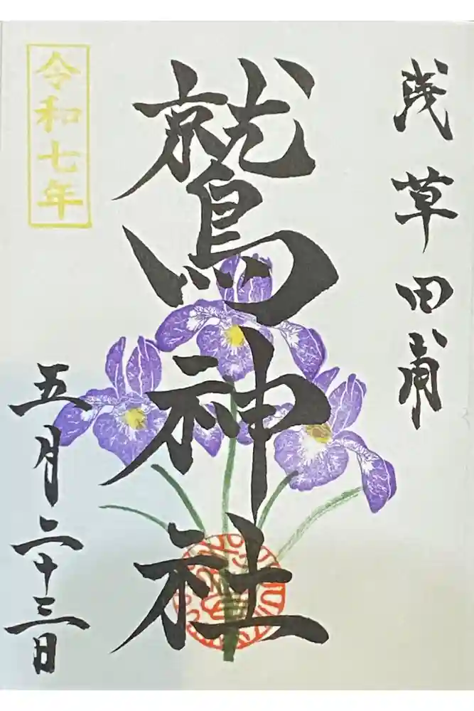 鷲神社の御朱印