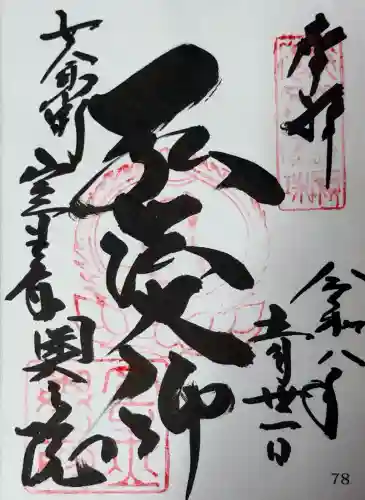 室生寺奥の院の御朱印