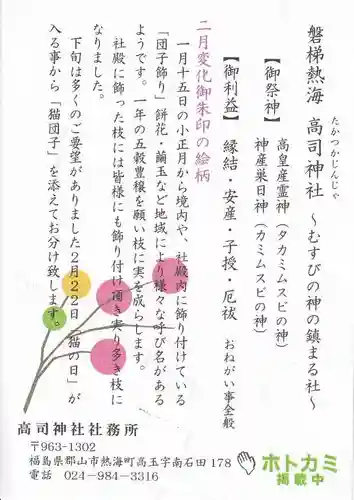 高司神社〜むすびの神の鎮まる社〜の授与品その他