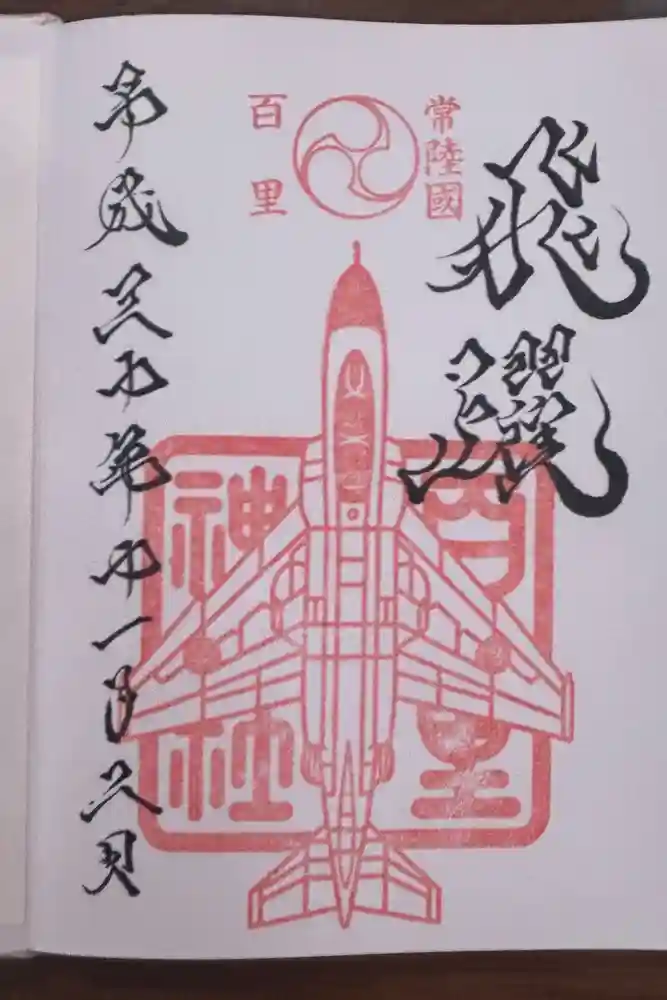 百里神社の御朱印