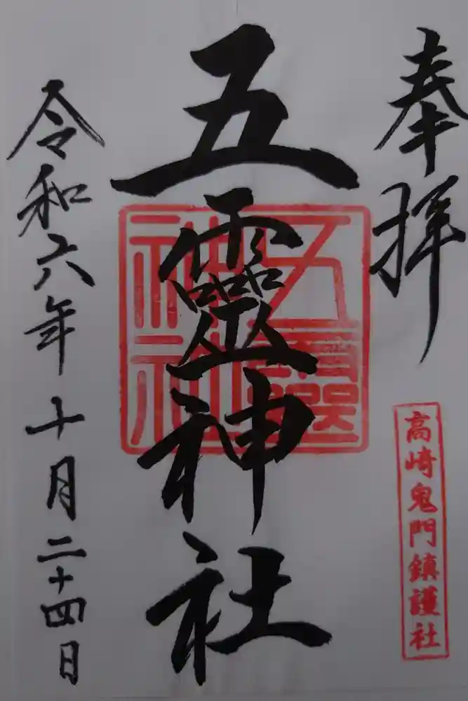 五霊神社の御朱印