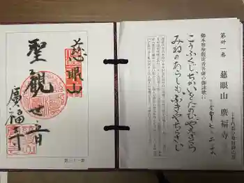 廣福寺の御朱印 2025年02月