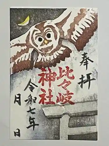 比々岐神社の御朱印