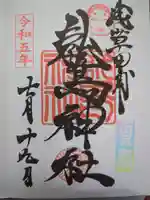 鷲神社の御朱印
