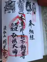 明星院の御朱印