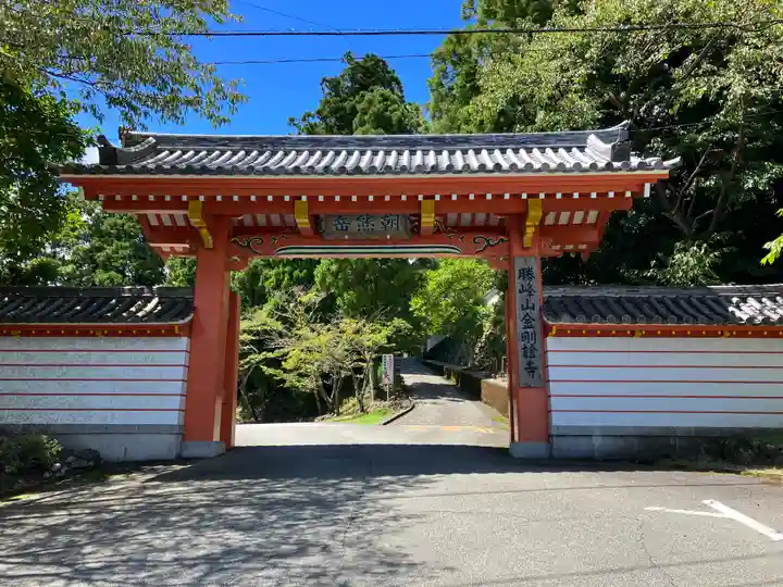 金剛證寺の山門・神門