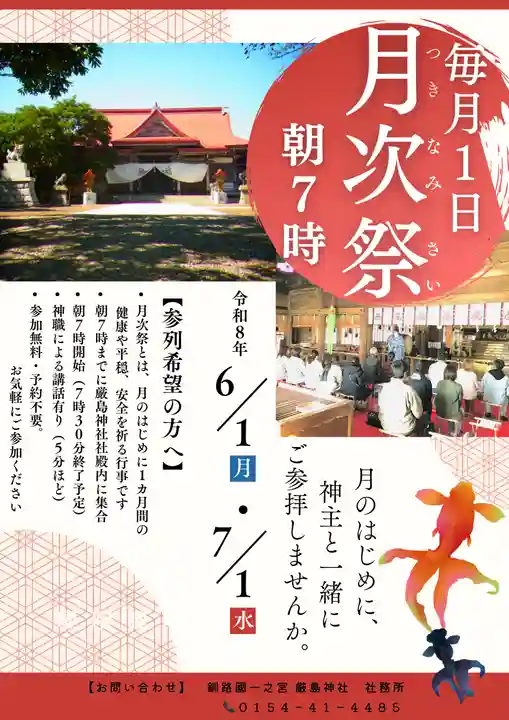 釧路一之宮 厳島神社(北海道)