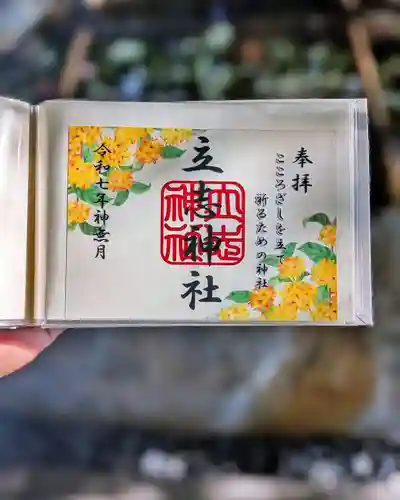 立志神社の御朱印