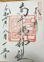 高千穂神社の御朱印
