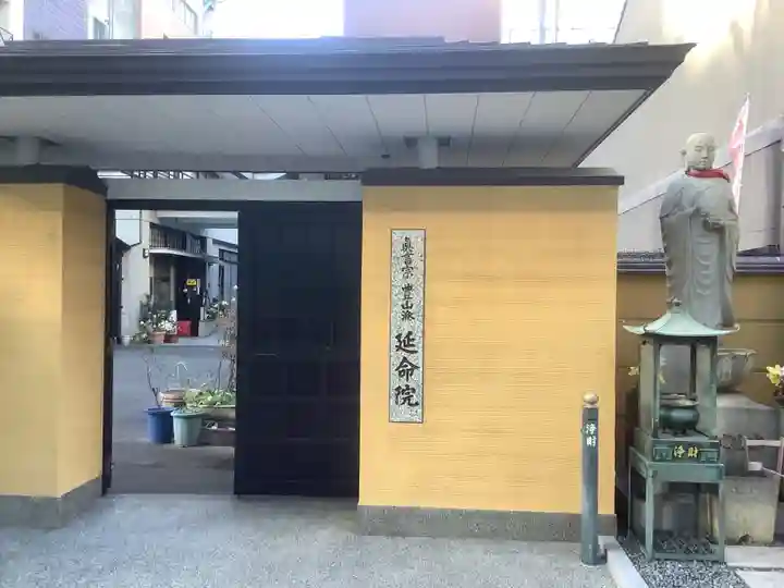 延命院の山門・神門