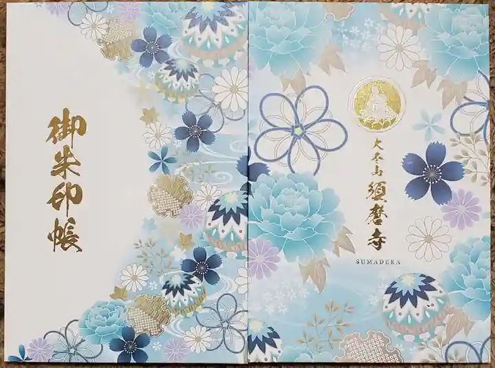 福祥寺(須磨寺)の御朱印帳