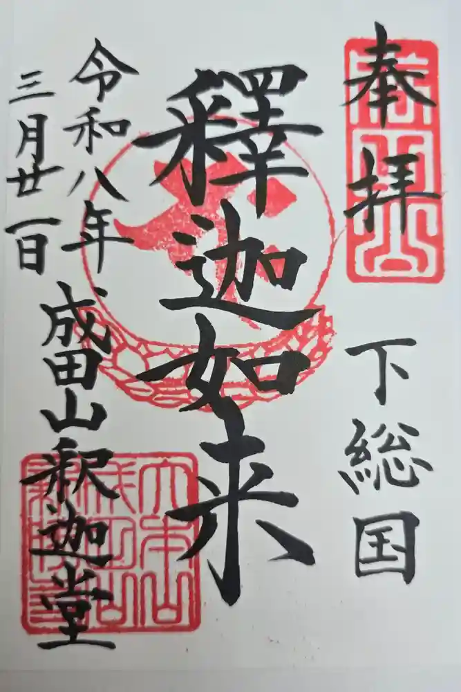 成田山新勝寺の御朱印