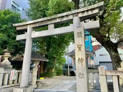 須賀神社(東京都)