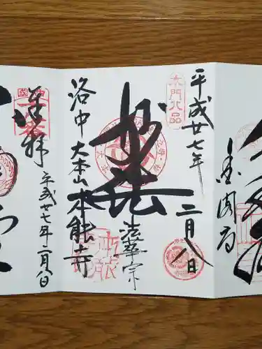 本能寺の御朱印