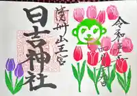 清洲山王宮 日吉神社の御朱印