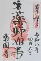 薬園寺の御朱印