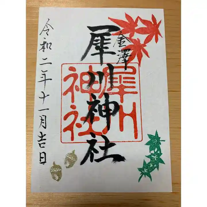犀川神社の御朱印
