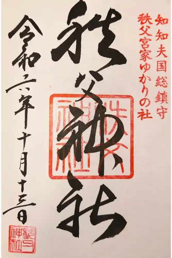 秩父神社の御朱印