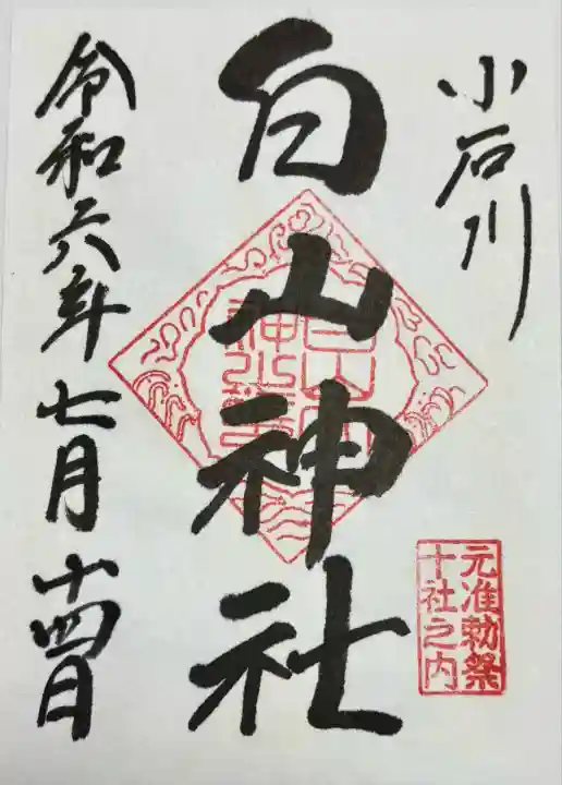 白山神社(東京都)