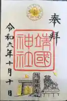 靖國神社の御朱印