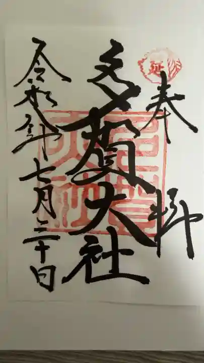 多賀大社の御朱印