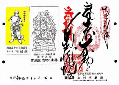 宝勝山　南藏院   蓮光寺の授与品その他