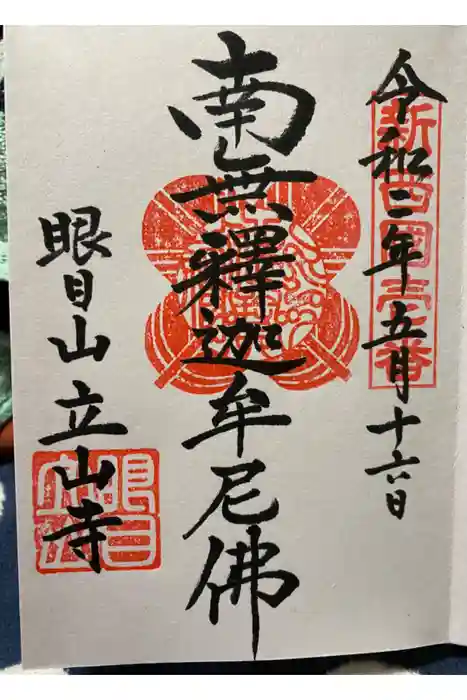 立山寺の御朱印