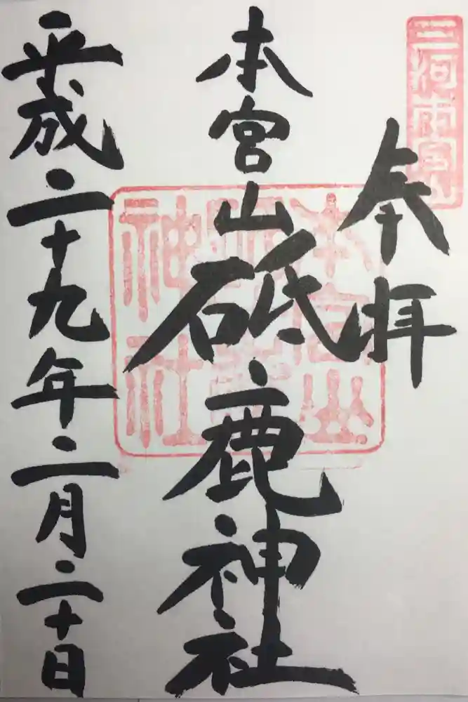 砥鹿神社（奥宮）の御朱印