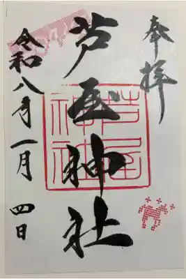 芦屋神社　令和八年正月