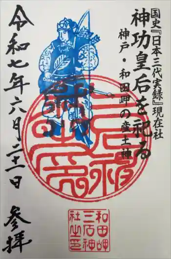 三石神社の御朱印 2025年06月