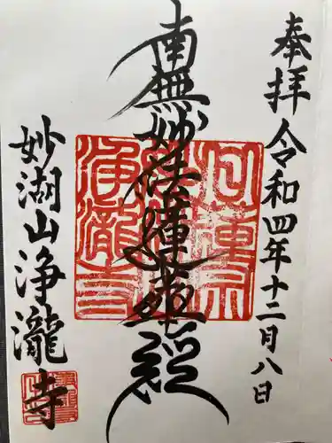 浄瀧寺(神奈川県)