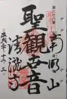 清滝寺の御朱印