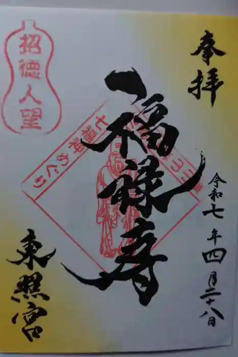 東照宮の御朱印