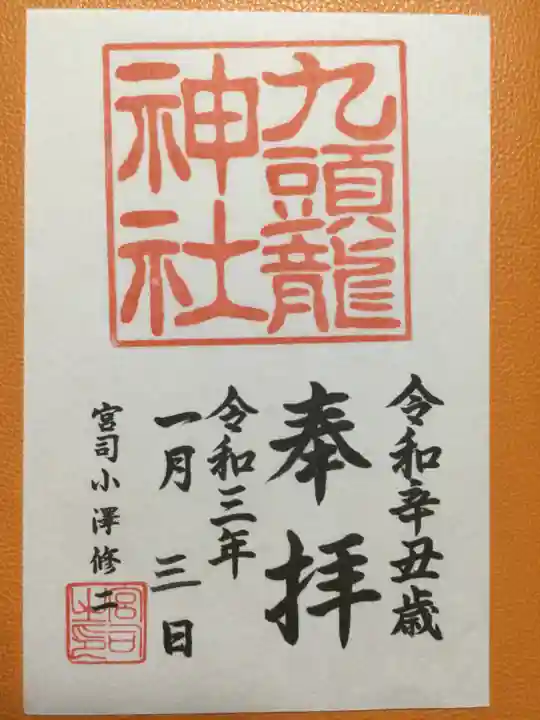 箱根神社の御朱印