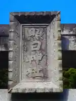 照日神社のその他建物