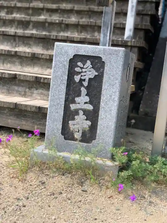 浄土寺のその他建物