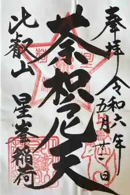 星峯稲荷