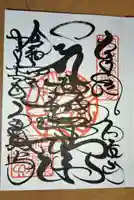 宝城坊の御朱印