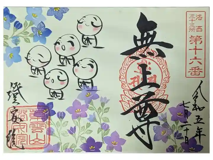 無上尊(桔梗)御朱印