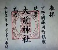 大前神社(栃木県)