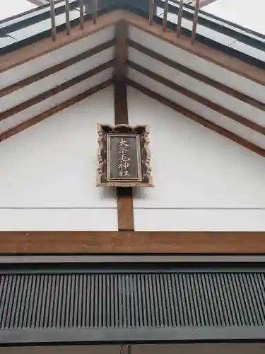 大楽毛神社(北海道)