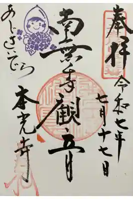 本光寺の御朱印