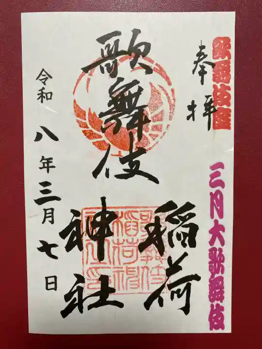 歌舞伎稲荷神社の{uncategorized: "未分類", other: "その他", undefined: "問題あり", building: "その他建物", grave: "お墓", sacred_gate: "鳥居", guardian: "狛犬", statue: "像", buddha: "仏像", history: "歴史", nature: "自然", garden: "庭園", animal: "動物", pagoda: "塔", temizu: "手水舎", mountain_gate: "山門・神門", sanctuary: "本殿・本堂", subordinate: "末社・摂社", art: "芸術", scenery: "景色", jizo: "地蔵", ema: "絵馬", goshuin: "御朱印", omikuji: "おみくじ", items: "授与品その他", amulet: "お守り", goshuincho: "御朱印帳", eats: "食事", festival: "お祭り", votive_dance: "神楽", shichigosan: "七五三参", wedding: "結婚式", experience: "体験その他", initially: "初詣", around: "周辺", anti_infection: "感染症対策"}