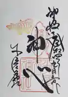 少彦名神社の御朱印