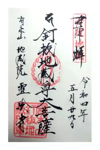 霊験寺の御朱印 2022年05月