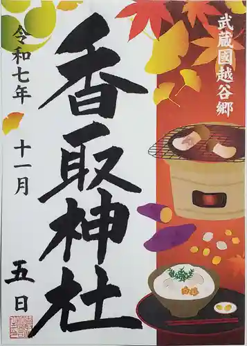 越谷香取神社の御朱印