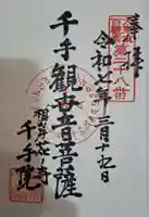 千手院の御朱印