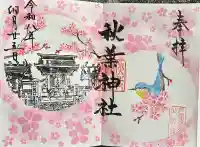 秋葉神社の御朱印