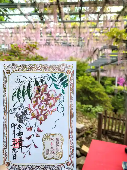 阿智神社の御朱印