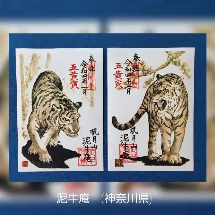 泥牛庵の御朱印